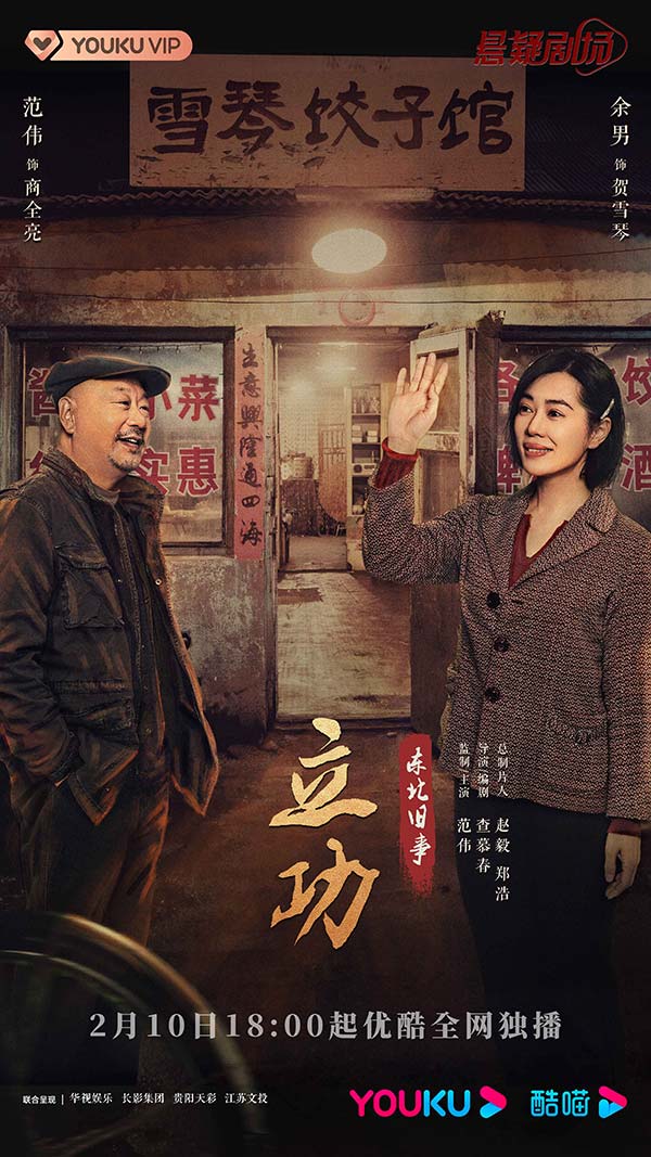 4立功关系海报-老商--雪琴.jpg