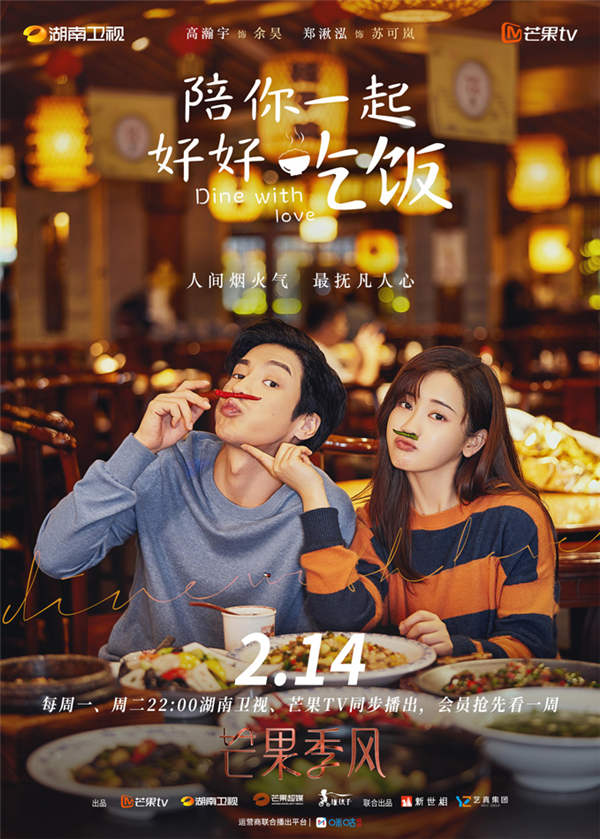 《陪你一起好好吃饭》情人节开播 高瀚宇郑湫泓高甜开餐!(图1) 《陪你一起好好吃饭》情人节开播 高瀚宇郑湫泓高甜开餐!(图1)