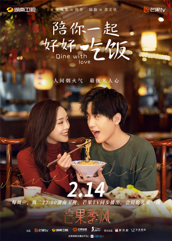 《陪你一起好好吃饭》情人节开播 高瀚宇郑湫泓高甜开餐!(图2) 《陪你一起好好吃饭》情人节开播 高瀚宇郑湫泓高甜开餐!(图2)
