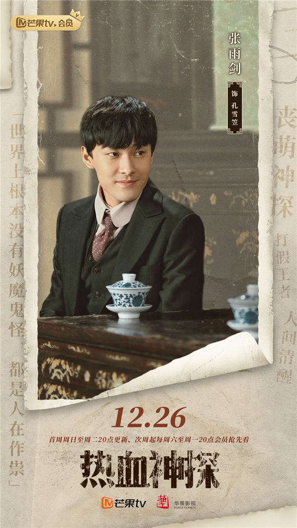 《热血神探》定档12月26日 张雨剑梁洁上演“无厘头”探案轻喜剧(图1)