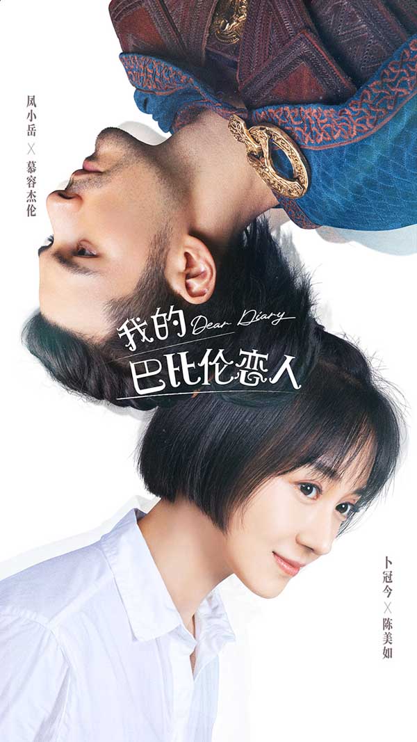 《我的巴比伦恋人》奇幻爱情遇反转?“日记人”秘密即将揭开(图2) 《我的巴比伦恋人》奇幻爱情遇反转?“日记人”秘密即将揭开(图2)