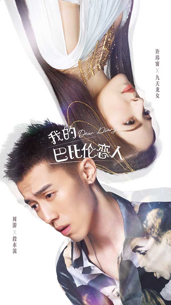 《我的巴比伦恋人》奇幻爱情遇反转?“日记人”秘密即将揭开(图4) 《我的巴比伦恋人》奇幻爱情遇反转?“日记人”秘密即将揭开(图4)
