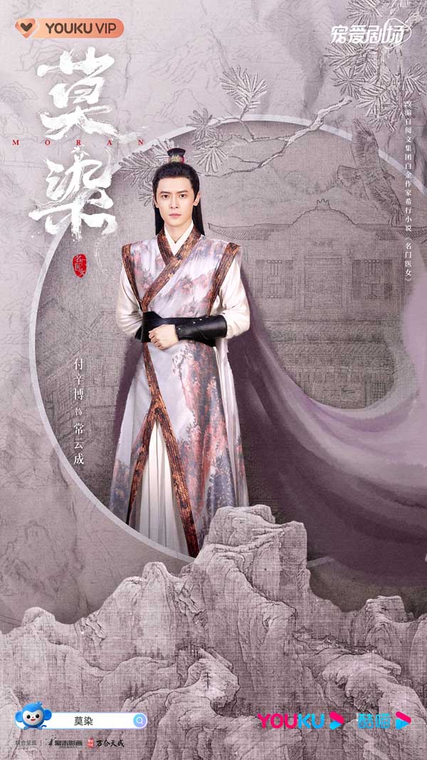 《莫染》发布工笔山水版人物海报 神仙选角演绎古今大医传奇(图1) 《莫染》发布工笔山水版人物海报 神仙选角演绎古今大医传奇(图1)