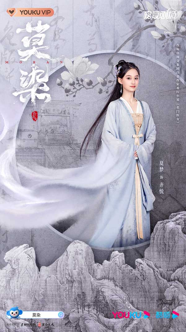 《莫染》发布工笔山水版人物海报 神仙选角演绎古今大医传奇(图2) 《莫染》发布工笔山水版人物海报 神仙选角演绎古今大医传奇(图2)