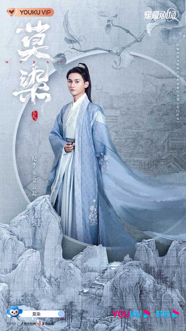 《莫染》发布工笔山水版人物海报 神仙选角演绎古今大医传奇(图4) 《莫染》发布工笔山水版人物海报 神仙选角演绎古今大医传奇(图4)