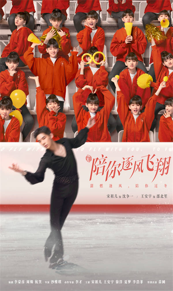 《陪你逐风飞翔》定档11月22日 宋祖儿王安宇校园感搭档 甜燃竞技献礼冬奥(图1) 《陪你逐风飞翔》定档11月22日 宋祖儿王安宇校园感搭档 甜燃竞技献礼冬奥(图1)