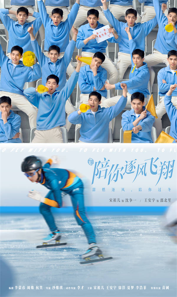 《陪你逐风飞翔》定档11月22日 宋祖儿王安宇校园感搭档 甜燃竞技献礼冬奥(图2) 《陪你逐风飞翔》定档11月22日 宋祖儿王安宇校园感搭档 甜燃竞技献礼冬奥(图2)