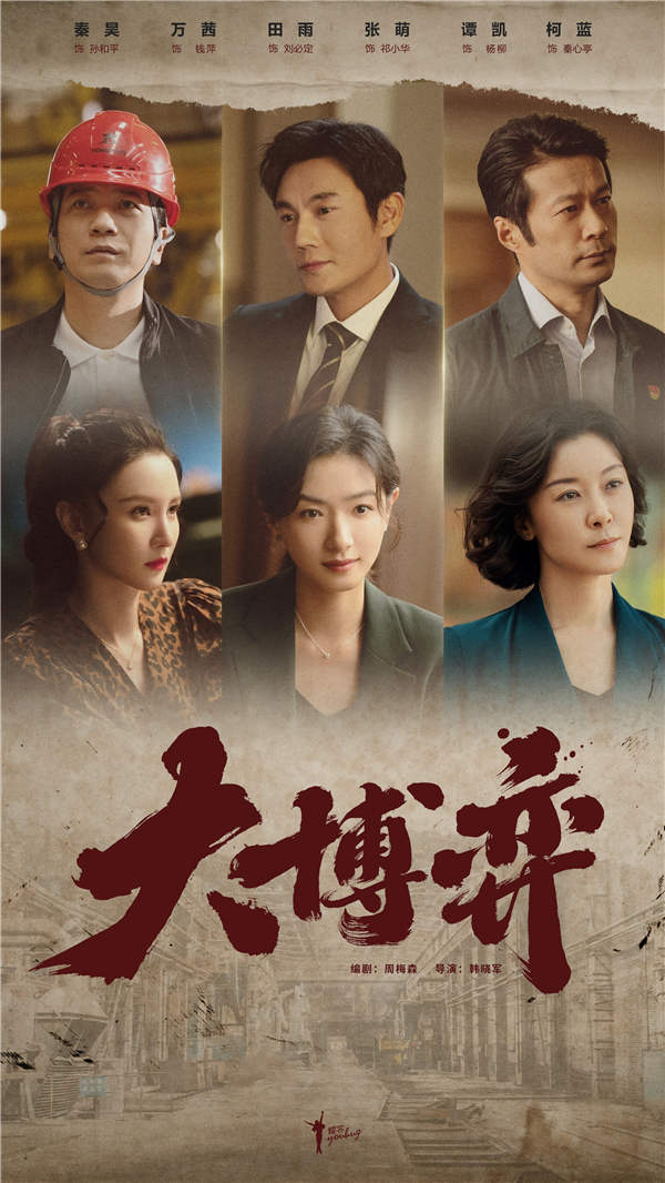 现实主义题材电视剧《大博弈》杀青 燃情大时代大情怀(图2) 现实主义题材电视剧《大博弈》杀青 燃情大时代大情怀(图2)