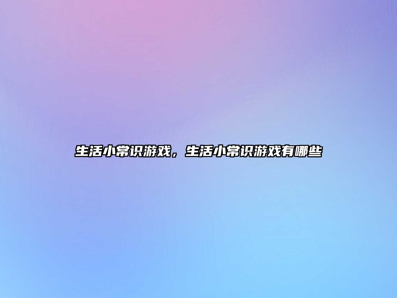 生活小常识游戏,生活小常识游戏有哪些