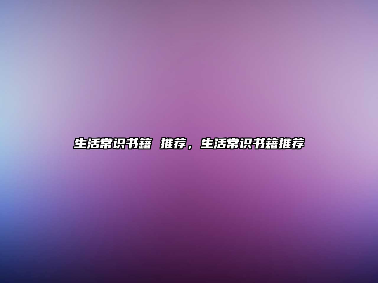 生活常识书籍 推荐，生活常识书籍推荐