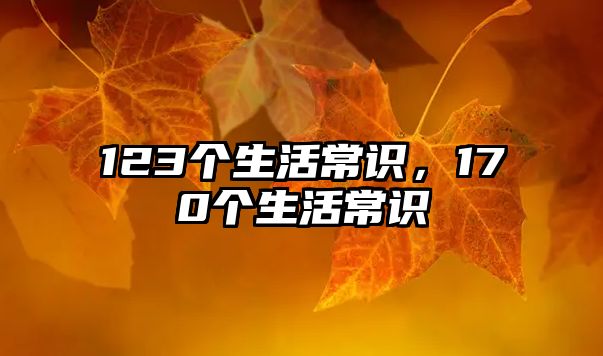123个生活常识，170个生活常识