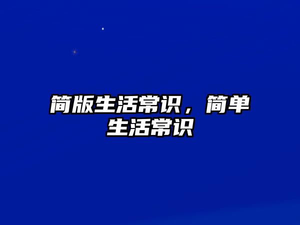 简版生活常识,简单生活常识