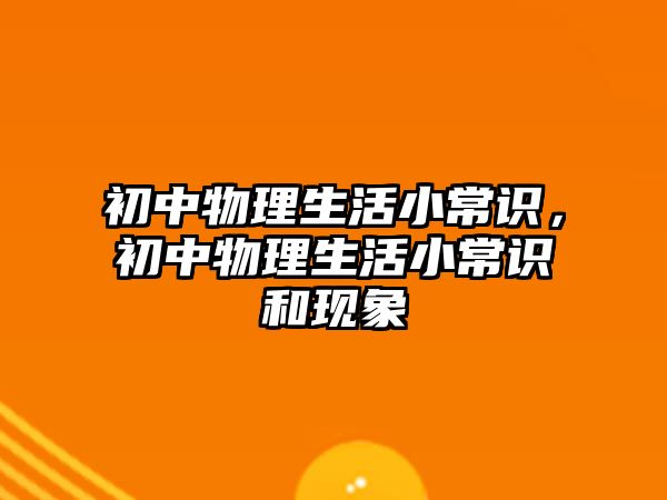 初中物理生活小常识，初中物理生活小常识和现象