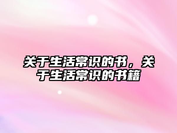 关于生活常识的书，关于生活常识的书籍