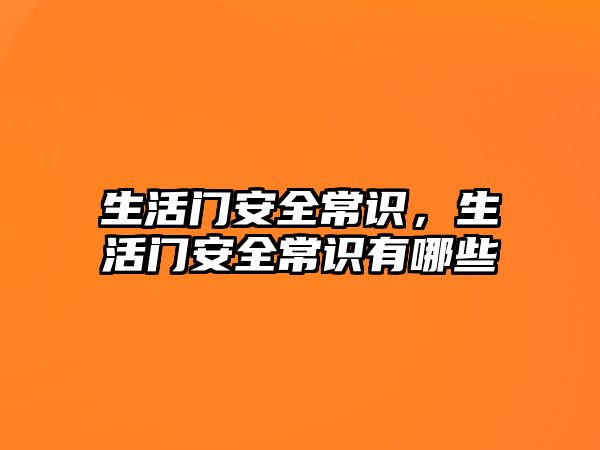 生活门安全常识，生活门安全常识有哪些