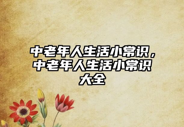 中老年人生活小常识,中老年人生活小常识大全
