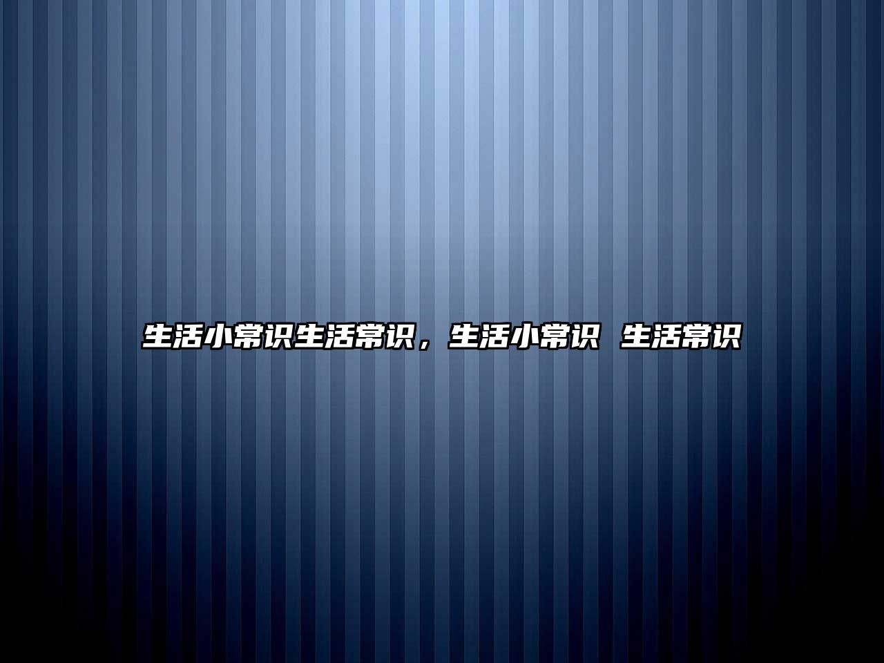 生活小常识生活常识,生活小常识 生活常识
