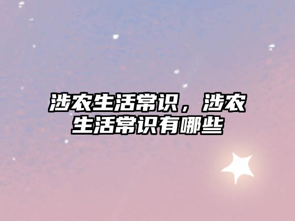 涉农生活常识,涉农生活常识有哪些