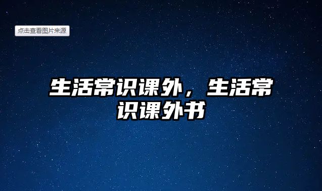 生活常识课外，生活常识课外书