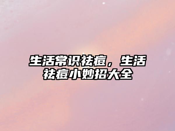 生活常识祛痘，生活祛痘小妙招大全