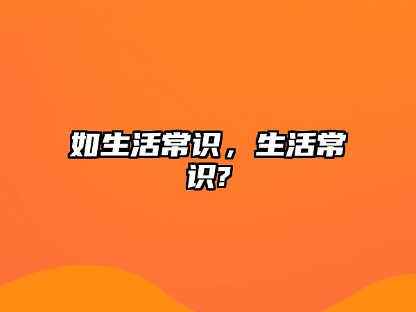 如生活常识，生活常识?