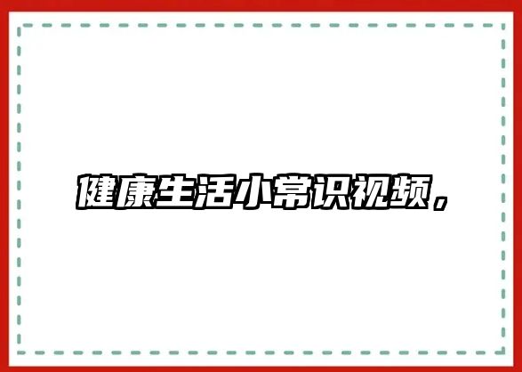 健康生活小常识视频，