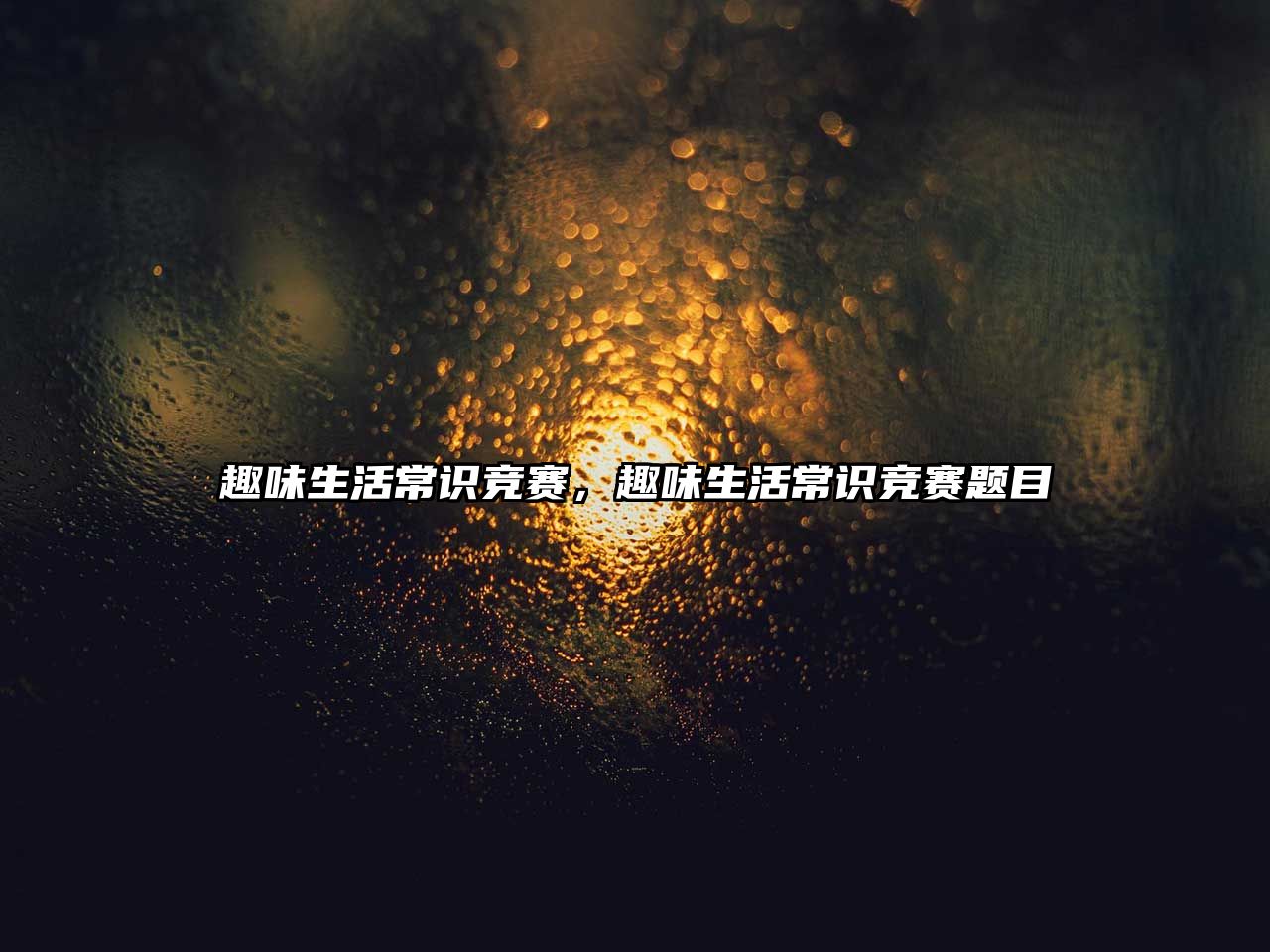 趣味生活常识竞赛,趣味生活常识竞赛题目