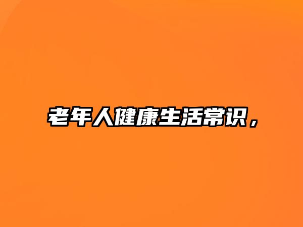老年人健康生活常识，