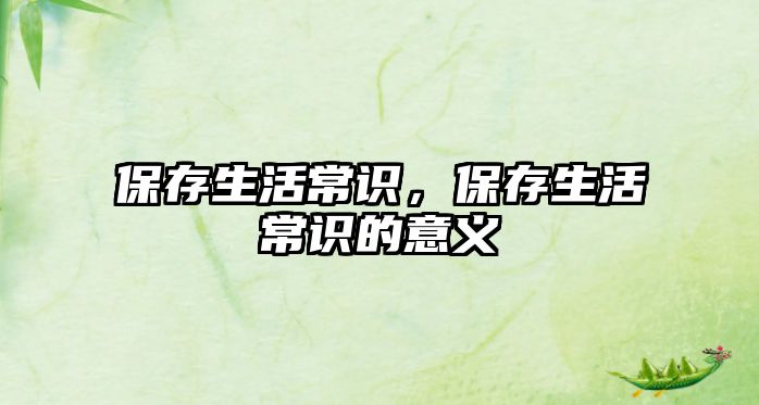 保存生活常识，保存生活常识的意义