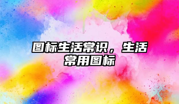 图标生活常识，生活常用图标