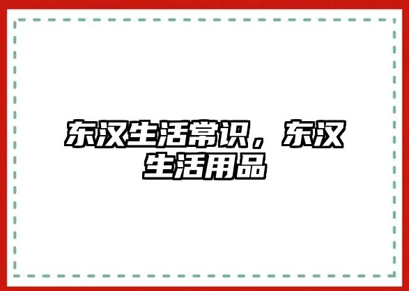 东汉生活常识,东汉生活用品