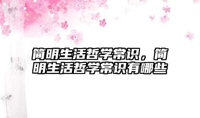 简明生活哲学常识，简明生活哲学常识有哪些