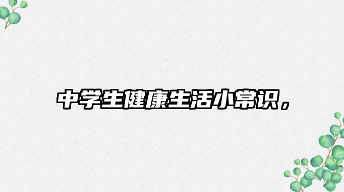 中学生健康生活小常识，