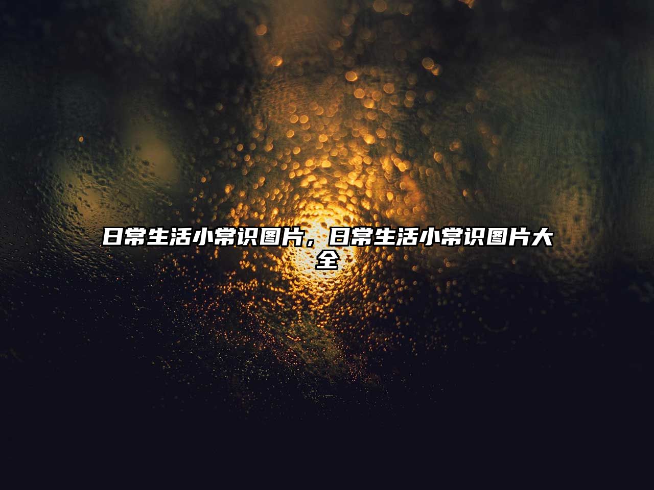 日常生活小常识图片，日常生活小常识图片大全