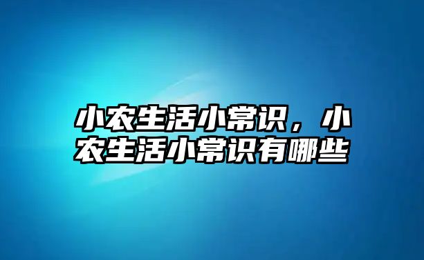 小农生活小常识，小农生活小常识有哪些