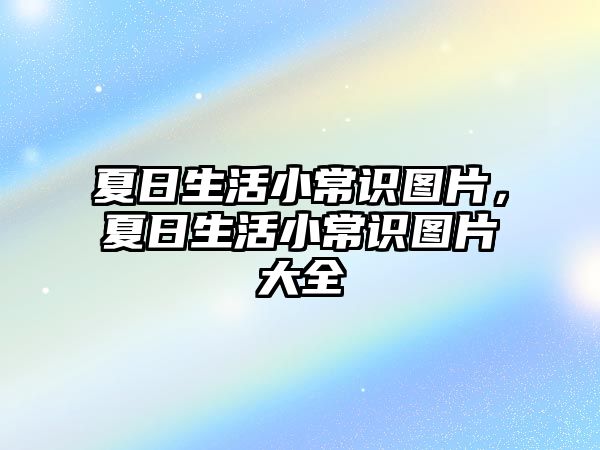 夏日生活小常识图片,夏日生活小常识图片大全