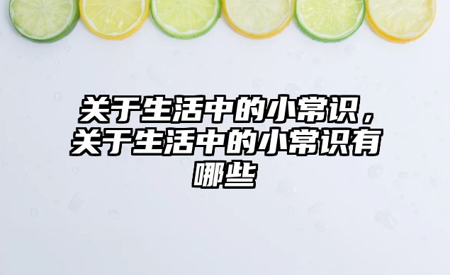 关于生活中的小常识，关于生活中的小常识有哪些