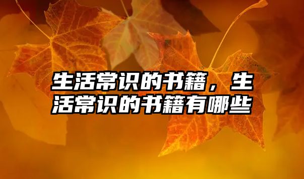 生活常识的书籍,生活常识的书籍有哪些