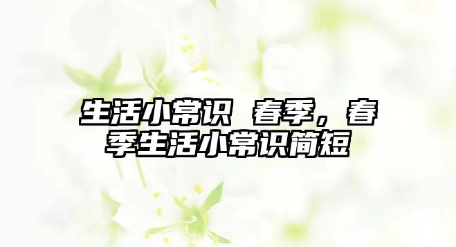 生活小常识 春季,春季生活小常识简短