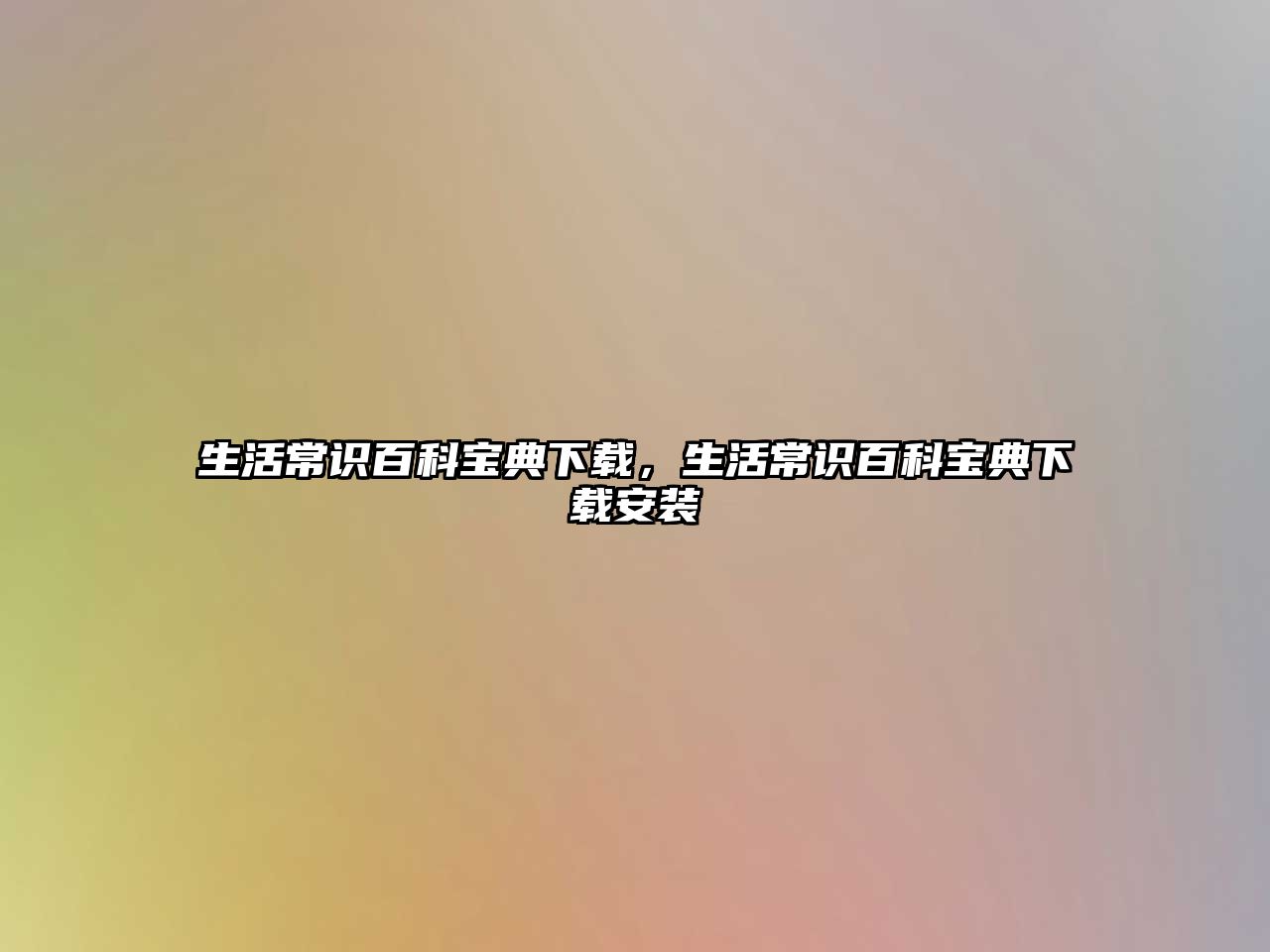 生活常识百科宝典下载，生活常识百科宝典下载安装