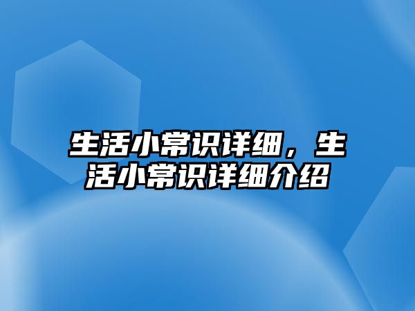 生活小常识详细，生活小常识详细介绍