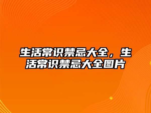 生活常识禁忌大全，生活常识禁忌大全图片