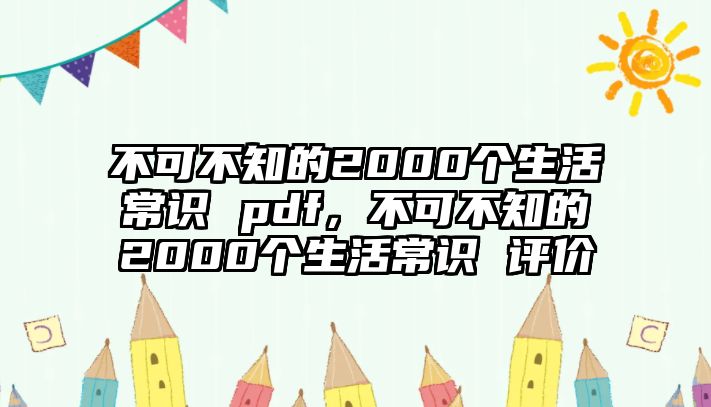 不可不知的2000个生活常识 pdf，不可不知的2000个生活常识 评价