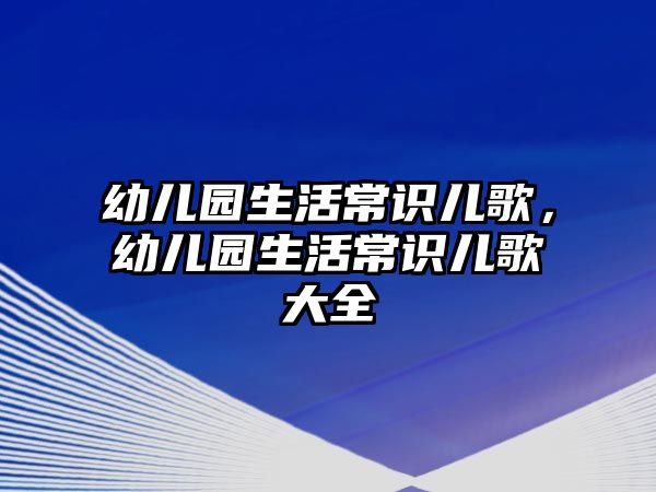幼儿园生活常识儿歌，幼儿园生活常识儿歌大全