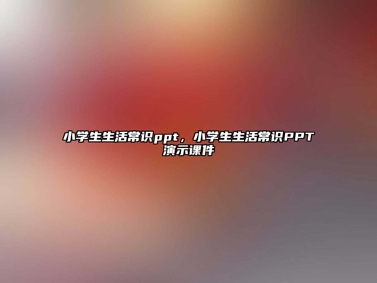 小学生生活常识ppt，小学生生活常识PPT演示课件