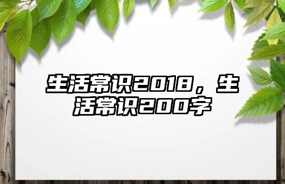 生活常识2025，生活常识200字