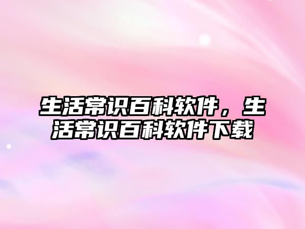 生活常识百科软件,生活常识百科软件下载