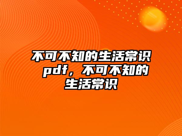 不可不知的生活常识 pdf,不可不知的生活常识