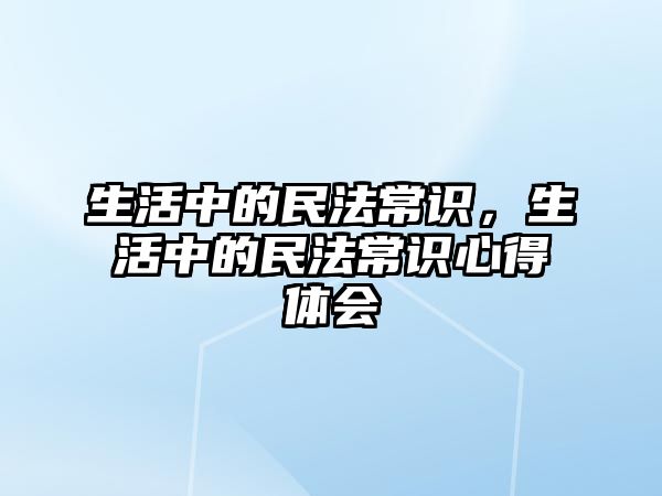 生活中的民法常识,生活中的民法常识心得体会