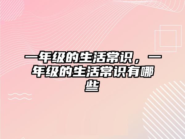 一年级的生活常识,一年级的生活常识有哪些